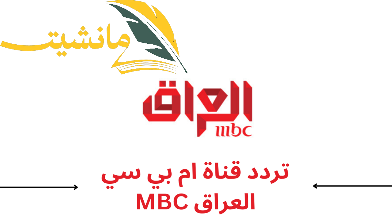 “حدث الآن” تردد قناة MBC العراق على النايل سات بجودة HD.. تابع مسلسلات رمضان 2024