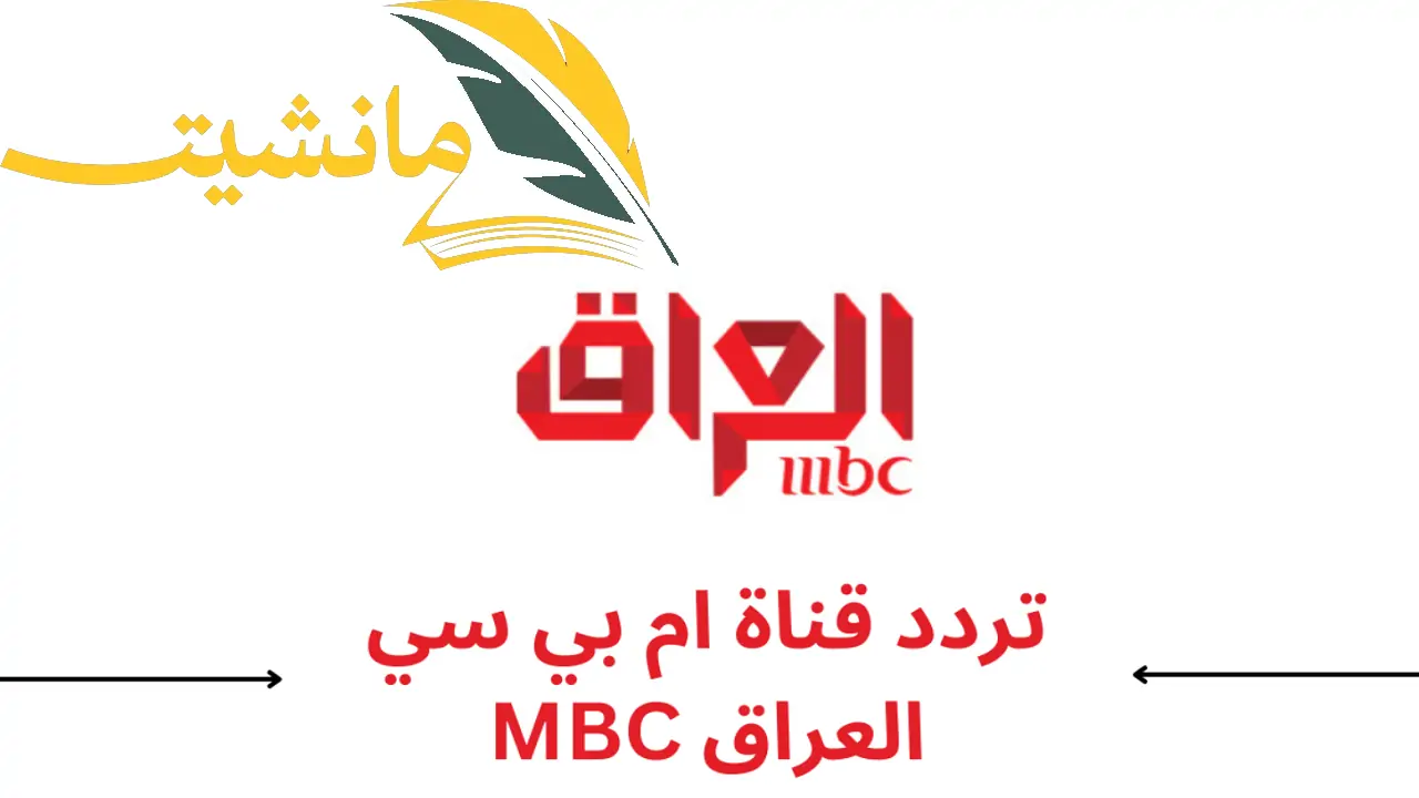 “ثبت الآن” تردد قناة MBC العراق بجودة HD.. تابع أجمل مسلسلات رمضان 2024