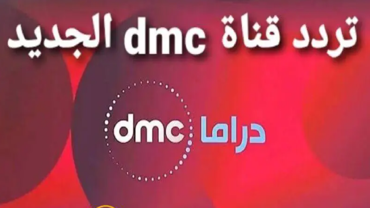 مواعيد عرض وإعادة مسلسلات رمضان 2024 على تردد قناة dmc دراما على النايل سات