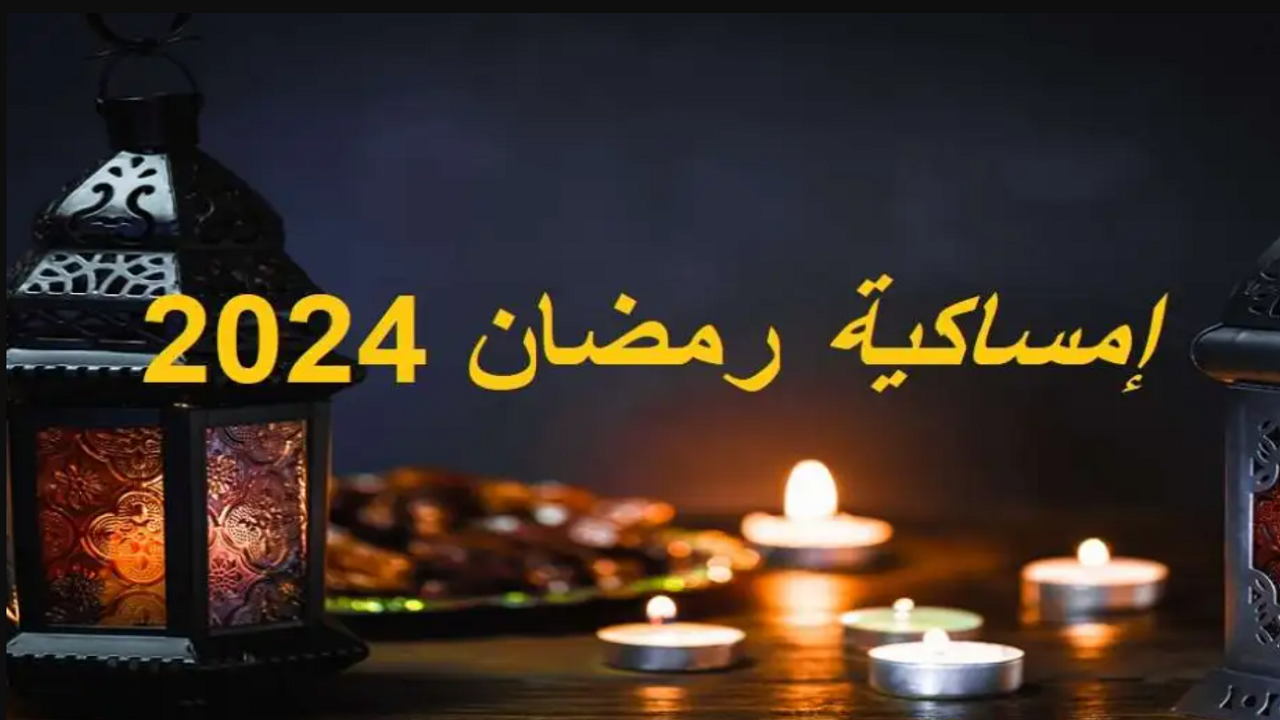 جدول امساكية رمضان 2024 أسوان ومواعيد الصلوات الخمس