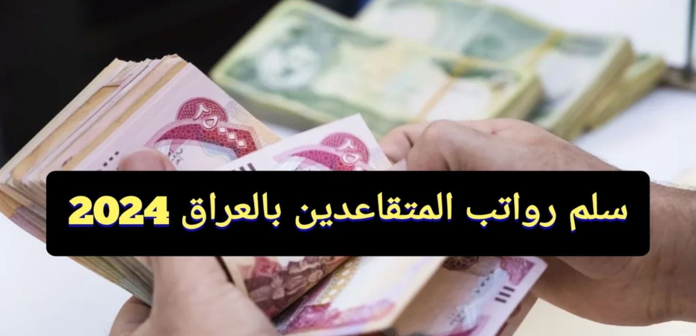 “100.000 دينار”.. سلم رواتب المتقاعدين في العراق 2024 وزارة المالية العراقية