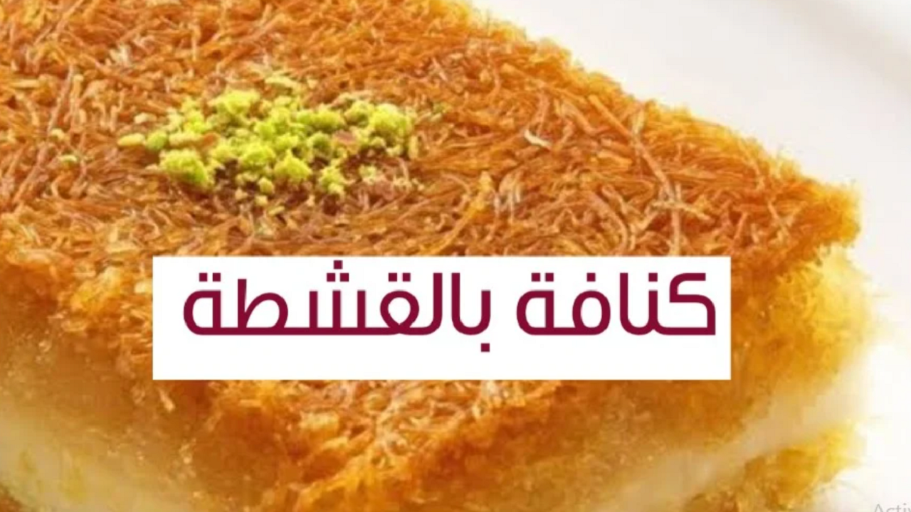 حلويات رمضانية.. طريقة عمل الكنافة بالقشطة بأبسط الخطوات