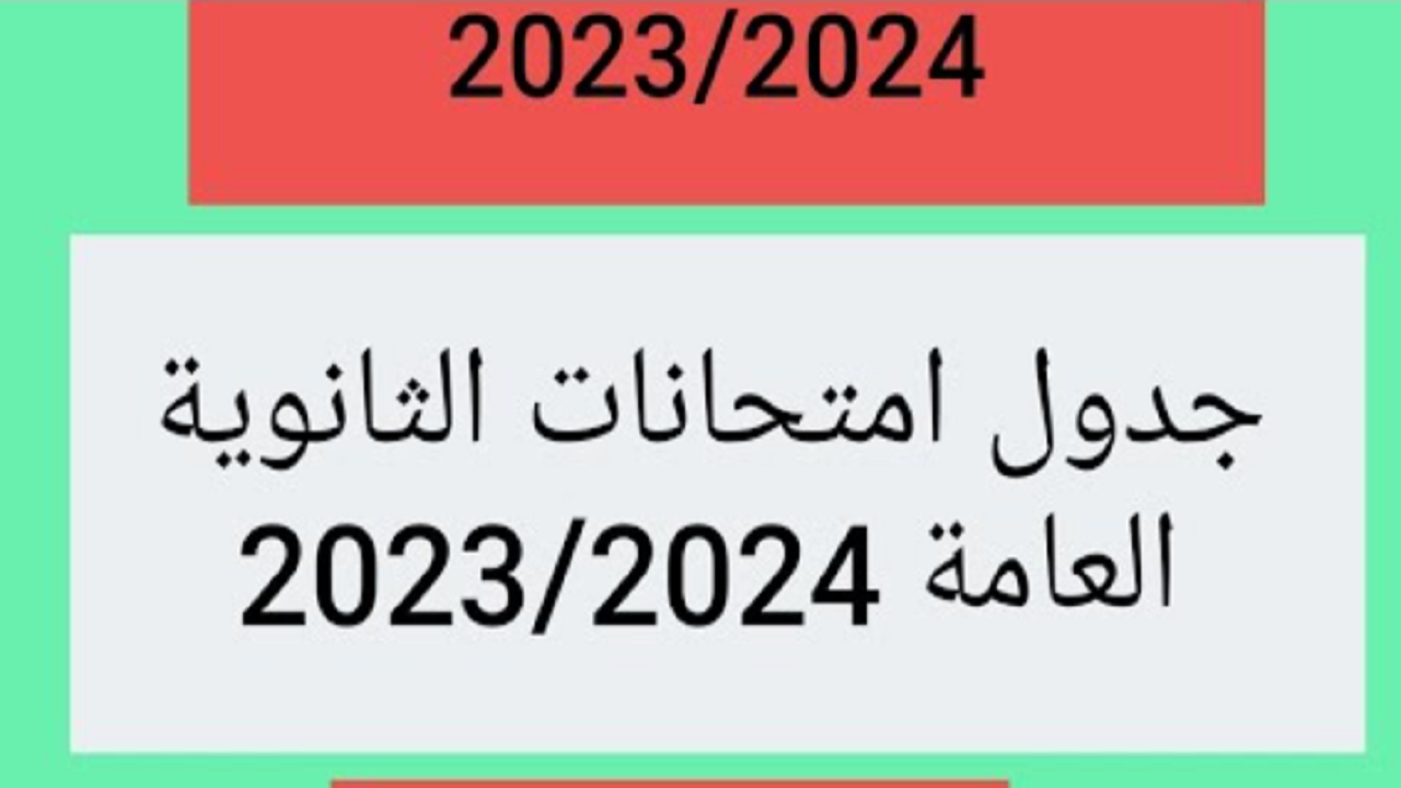 موعد إمتحانات الثانوية العامة 2024 بشعبتيها في كل المحافظات في مصر