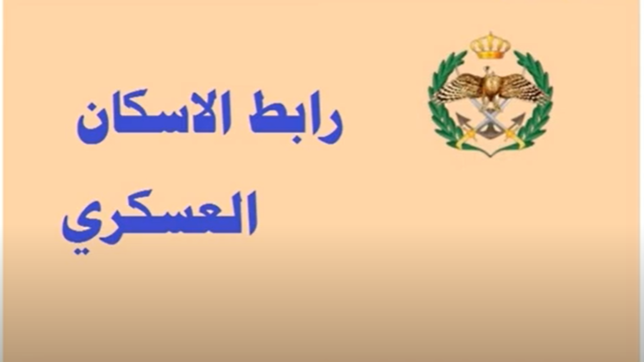 “القوات المسلحة” تعلن عن اسماء مستحقي الاسكان العسكري الاردني وارقام التواصل