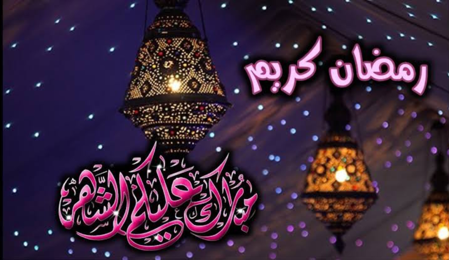 هنأ أحبابك.. أرق رسائل تهنئة شهر رمضان الكريم 2024 مكتوبة وأجمل صور المعايد بمناسبة شهر الصيام 1445