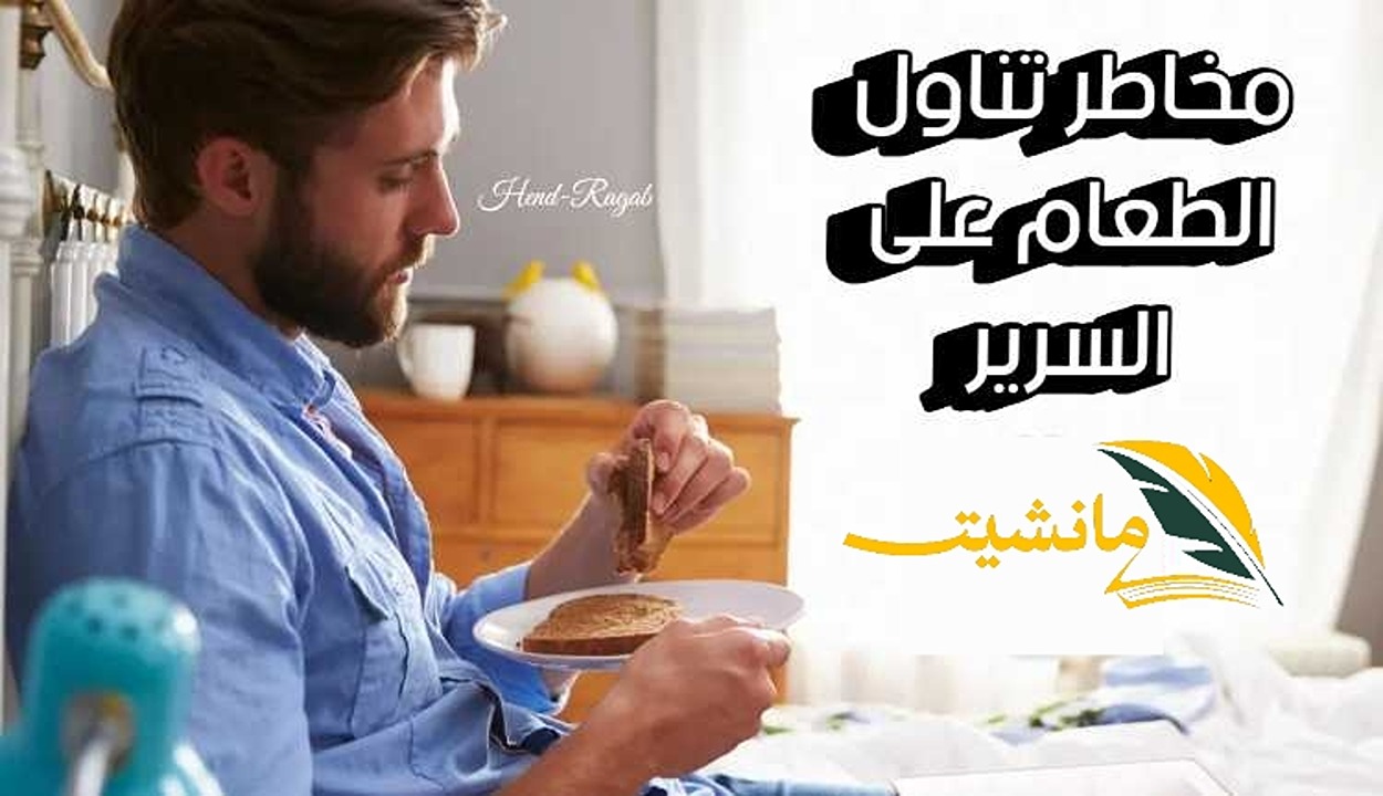 احذرها!!.. 5 مخاطر تتعرض لها عند تناول الطعام على السرير تجعلك تفكر قبلها