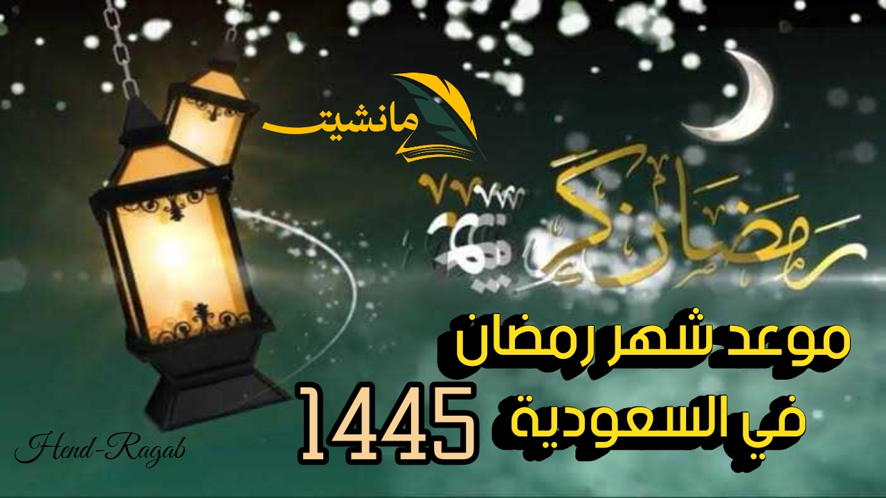 “هل هلاله”.. متى أول يوم من شهر رمضان 2024 في السعودية وإمساكية الشهر المبارك