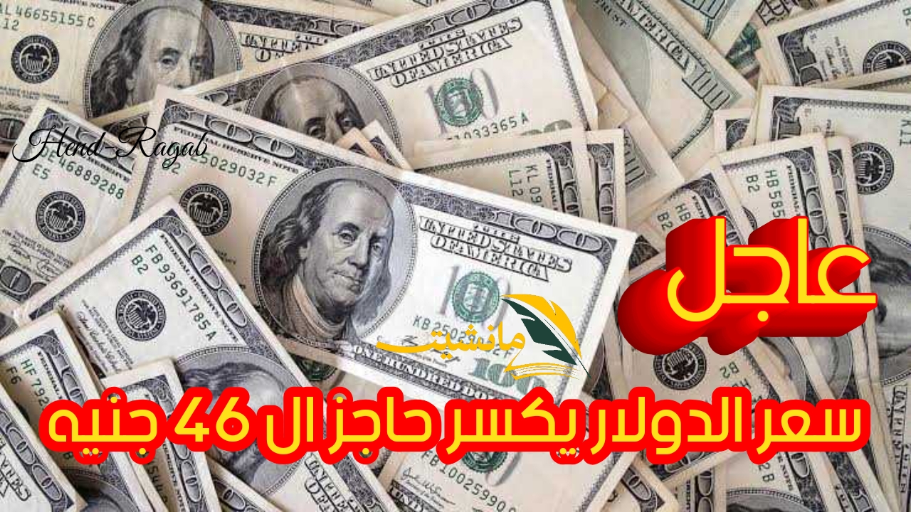 “يحطم التوقعات”.. سعر الدولار يتخطى الـ 46 أمام الجنيه المصري الآن في التعاملات الرسمية