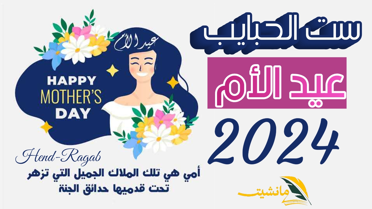 ست الحبايب.. موعد عيد الأم 2024 وأفضل أفكار هدايا اقتصادية ورخيصة واجمل عبارات ورسائل تهنئة لها