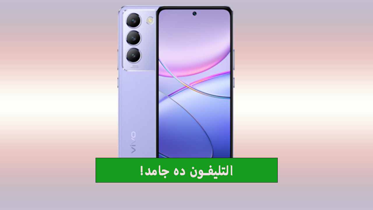 بشاحن سريع 80 وات!.. سعر ومواصفات Vivo V30 Lite ببطارية عملاقة بتشحن بسرعة الصاروخ