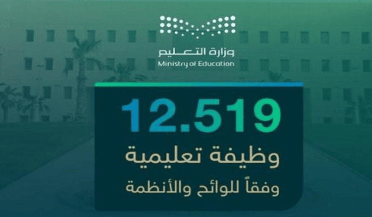 بنظام التعاقد المكاني.. وزارة التعليم السعودية تعلن عن 12519 وظيفة مع الكشف عن التخصصات المطلوبة وموعد التقديم على الوظائف.