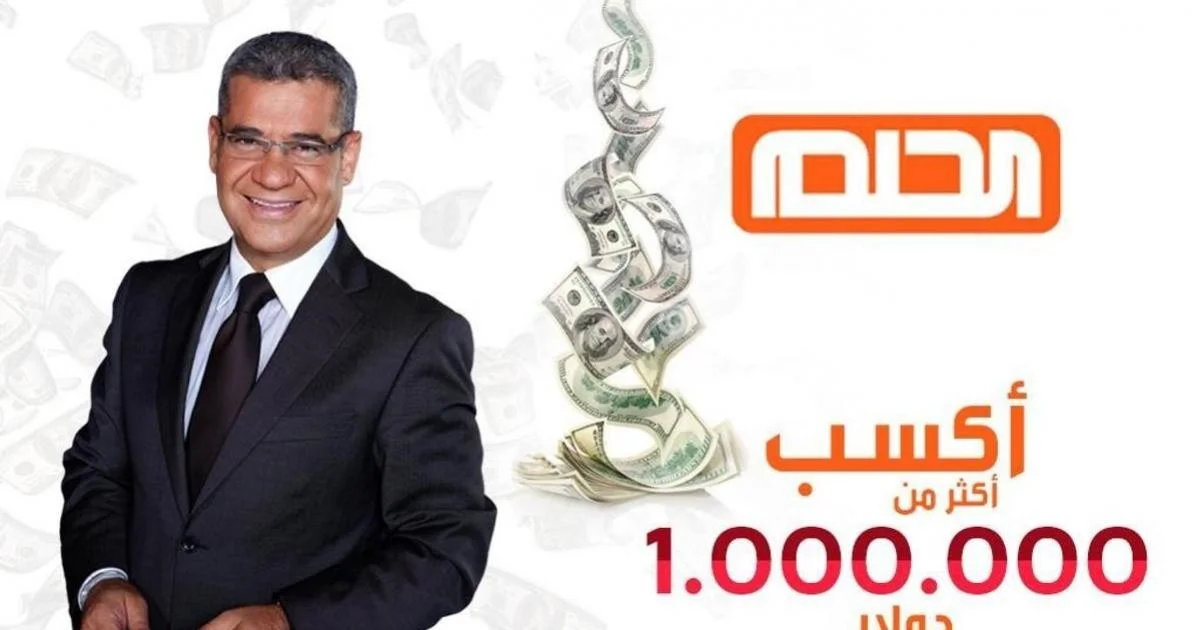 “الحلم بقي حقيقة” كيف أشترك في الحلم “dream” أم بي سي للدخول في سحب على 100 ألف $ ويمكنك الفوز بـ مليون دولار أمريكي