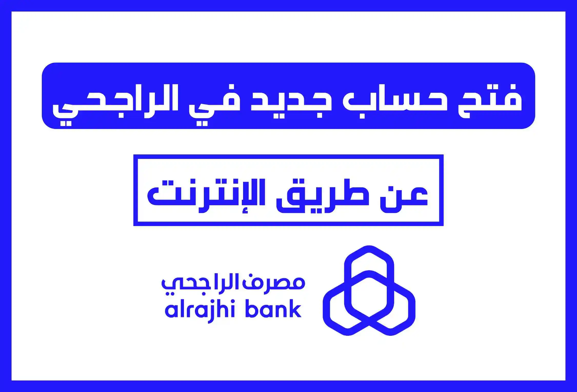 كيف أحصل على حساب الراجحي alrajhibank أون لاين وما هي أبرز الشروط