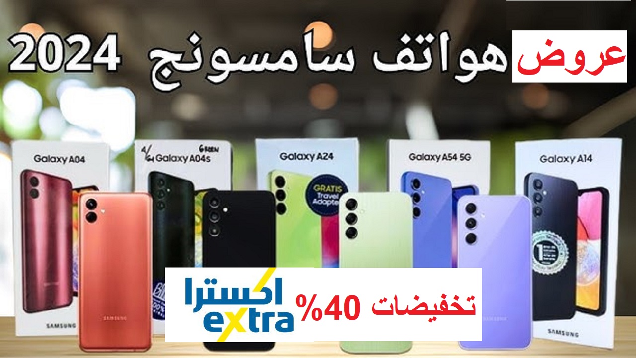 تخفيضات أكثر من 40% على أسعار سامسونج جالكسي فئة إس ضمن عروض اكسترا