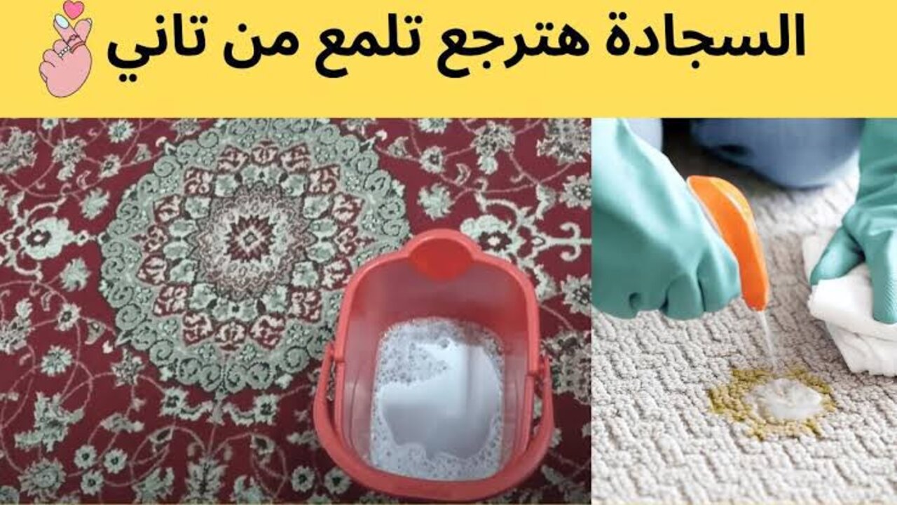 أسهل طريقة لتنظيف السجاد بدون غسيل وتعب كتير