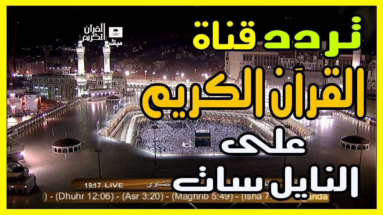 قبل رمضان أستقبل جهازك على تردد قنوات القرآن الكريم على القمر الصناعي نايل سات