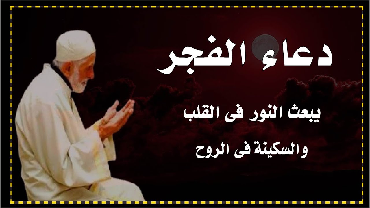 الصلاة خير من النوم..دعاء الفجر