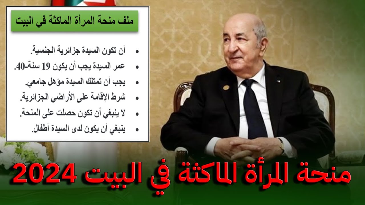 “فرصة لا تُعوض” .. شروط التقديم في منحة المرأة الماكثة في البيت للنساء في الجزائر لعام 2024