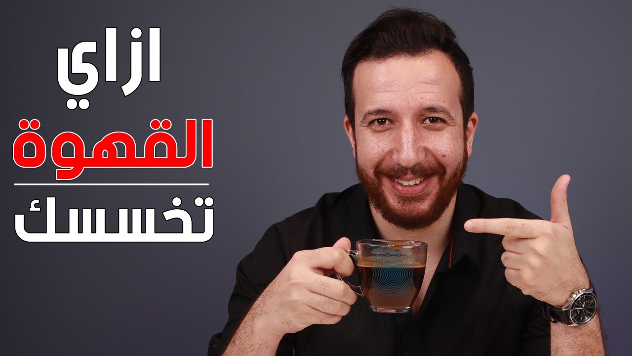 مكون سحري ضعيه على القهوة للتخسيس نتائجه فعالة في خسارة السعرات الحرارية