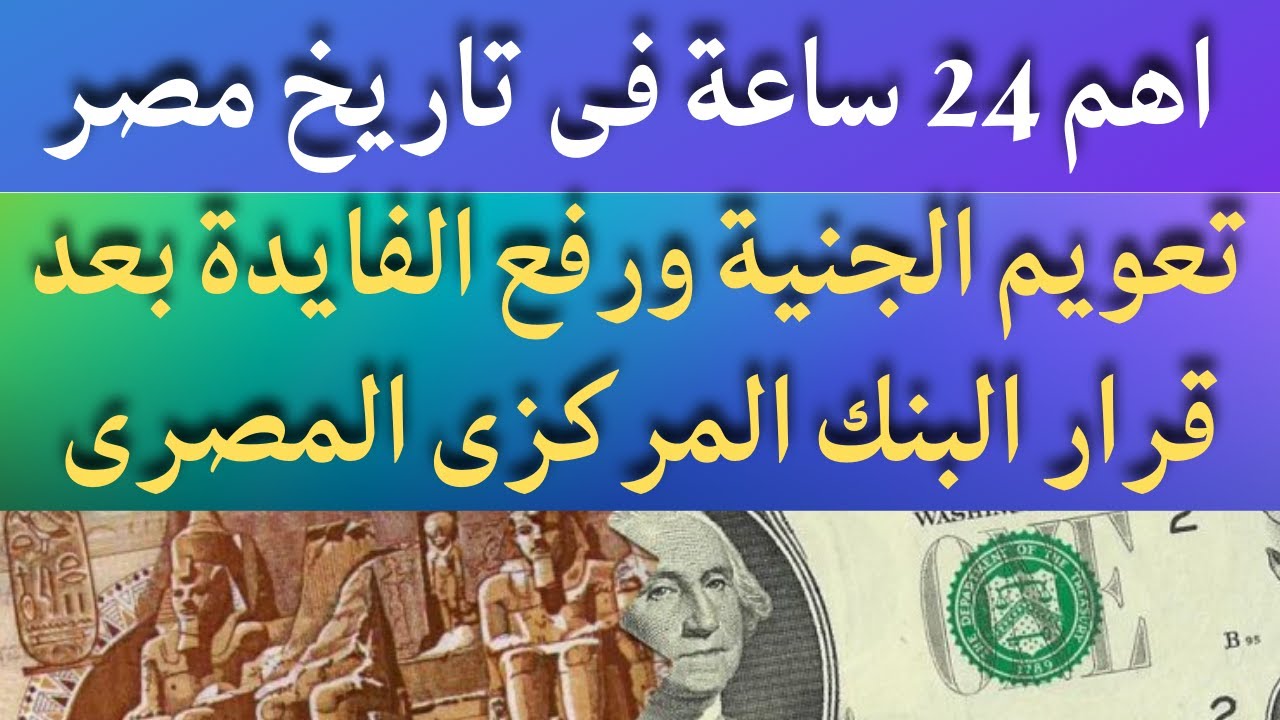 “رسميا تعويم الجنية” .. الدولار وصل ل 45 جنية مصري يوم الأربعاء 6 مارس 2024 في البنوك المصرية