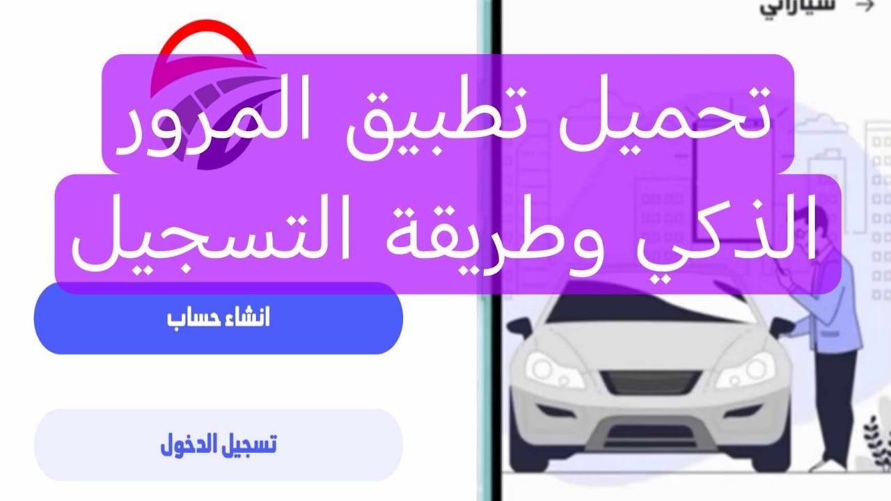 الآن.. خطوات تنزيل تطبيق المرور الذكي للاستعلام عن المخالفات المرورية