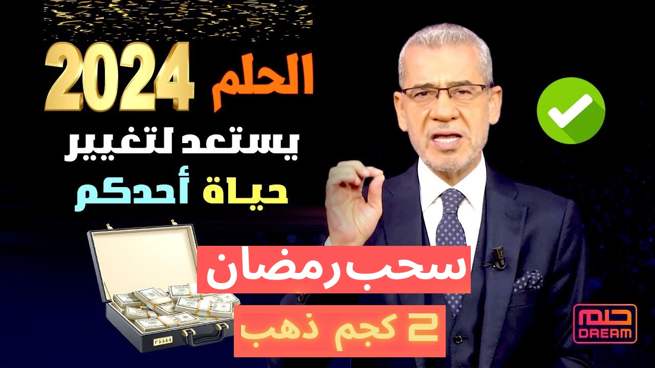 “6 رابحين” ما هي جوائز مسابقة الحلم في رمضان 2024 مع مصطفى الاغا؟