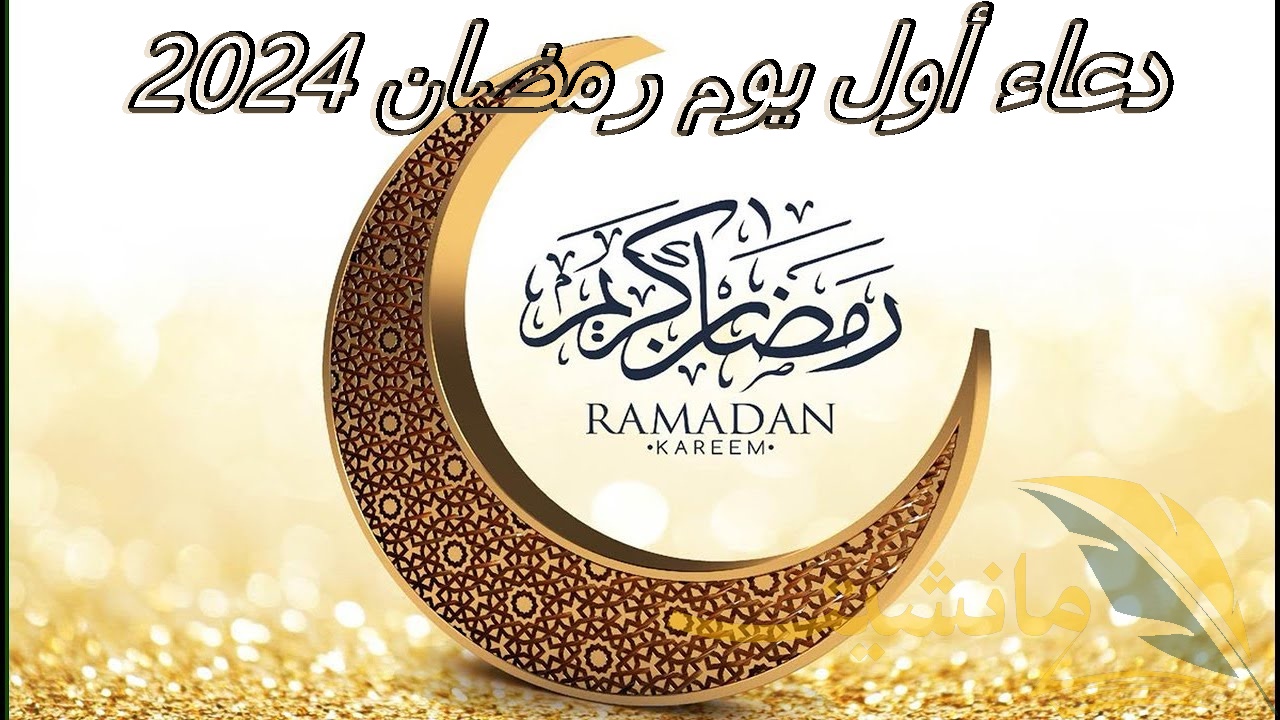 دعاء أول يوم رمضان 2024 .. بقلب صادق متضرع ردده الآن”اللهم صب علينا الخير صبا”