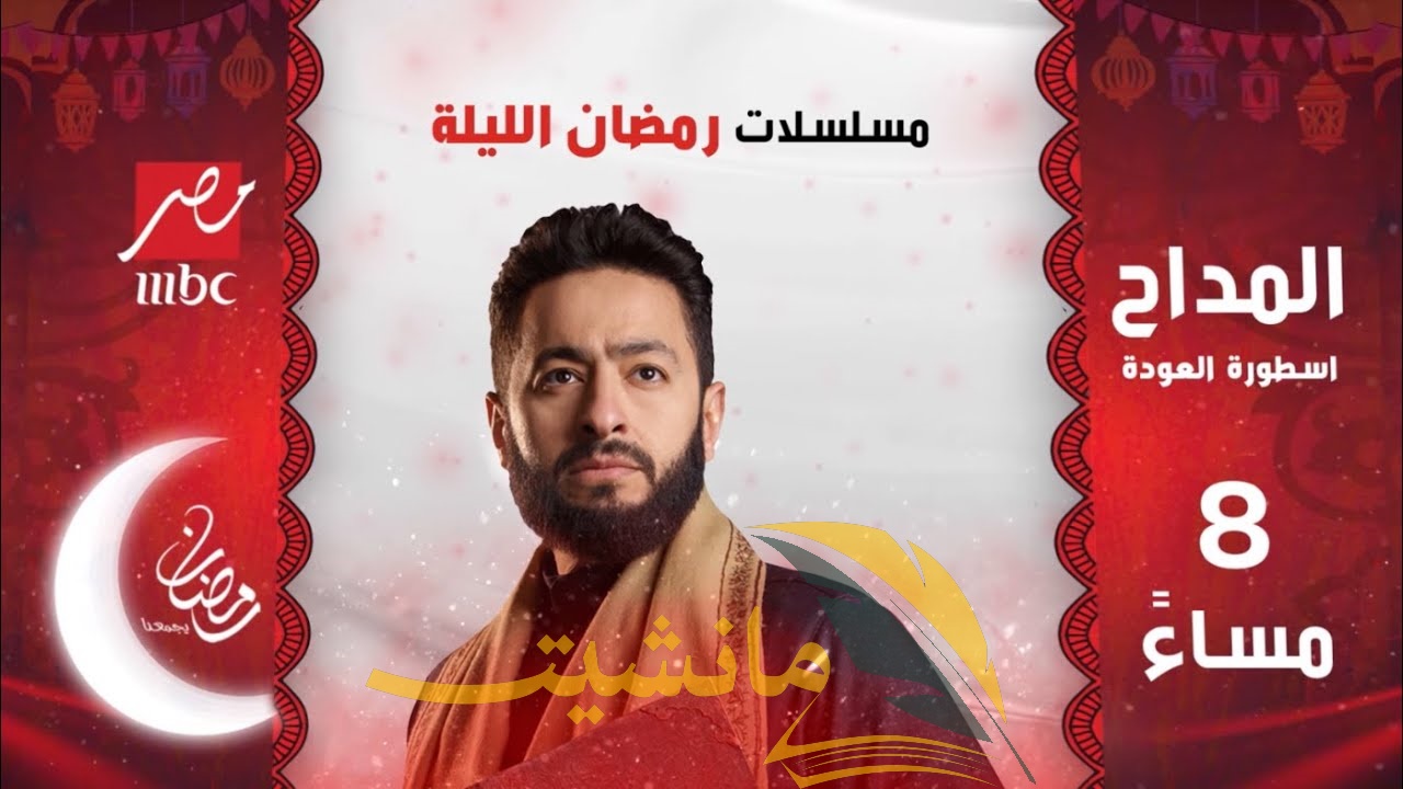 مواعيد عرض مسلسلات رمضان 2024 علي MBC مصر.. تابع الآن “مسلسل المداح أسطورة العودة”