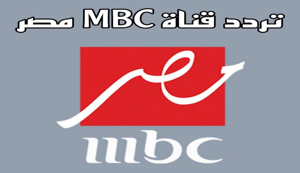 تردد قناة mbc مصر 2024 وأهم مسلسلات رمضان المعروضة على القناة