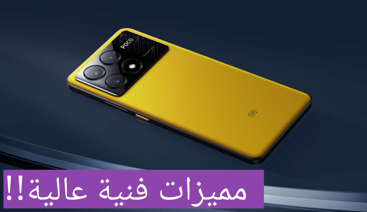 شاشة أموليد بألوان زاهية ومشبعة!!.. Xiaomi Poco X6 Pro مع خاصية شحن سريع بقوة 67 واط