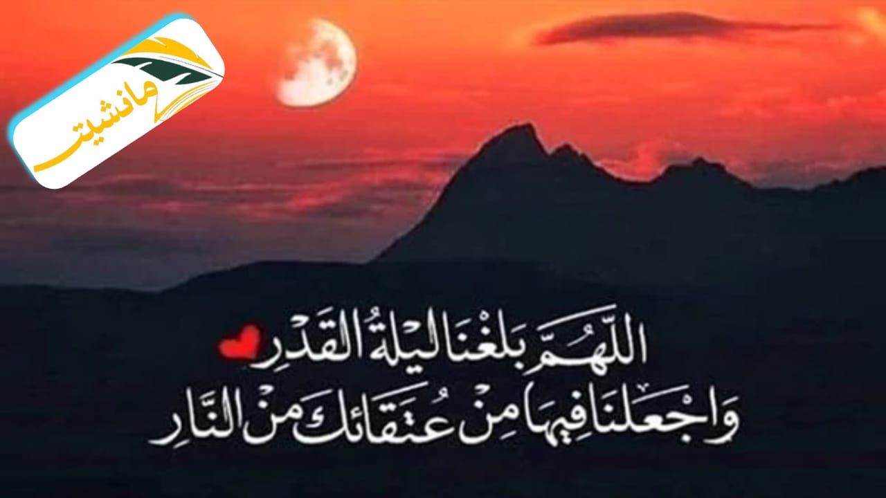 أدعية العشر الأواخر من رمضان ودعاء ليلة القدر ” اللهم إنك عفو تحب العفو فاعف عني”