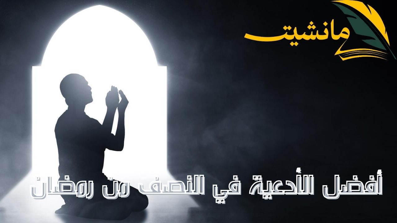 أفضل الأدعية في النصف من رمضان لزيادة الرزق وسداد الديون