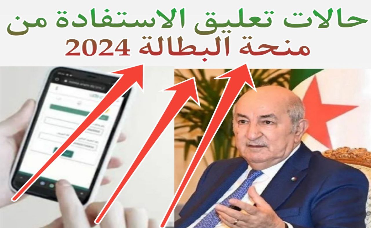 حالات تعليق الاستفادة من منحة البطالة في الجزائر 2024 وطريقة تجديد بطاقة العمل