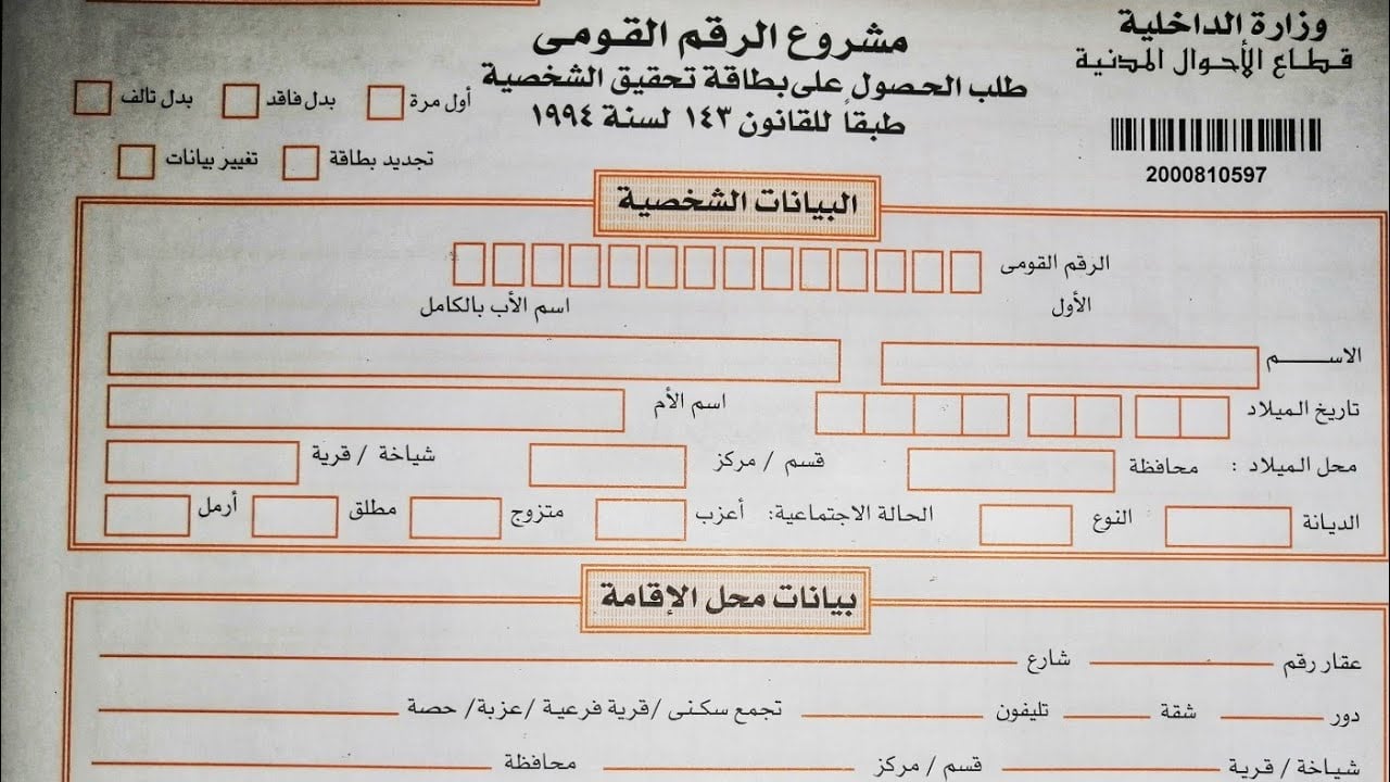 أسعار استمارة بطاقة الرقم القومى 2024+ أهم الأوراق اللازمة لاستخراجها