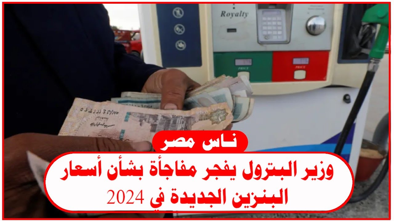 زادت ولا ايه ؟ اعرف أسعار البنزين الجديدة في مصر مارس 2024