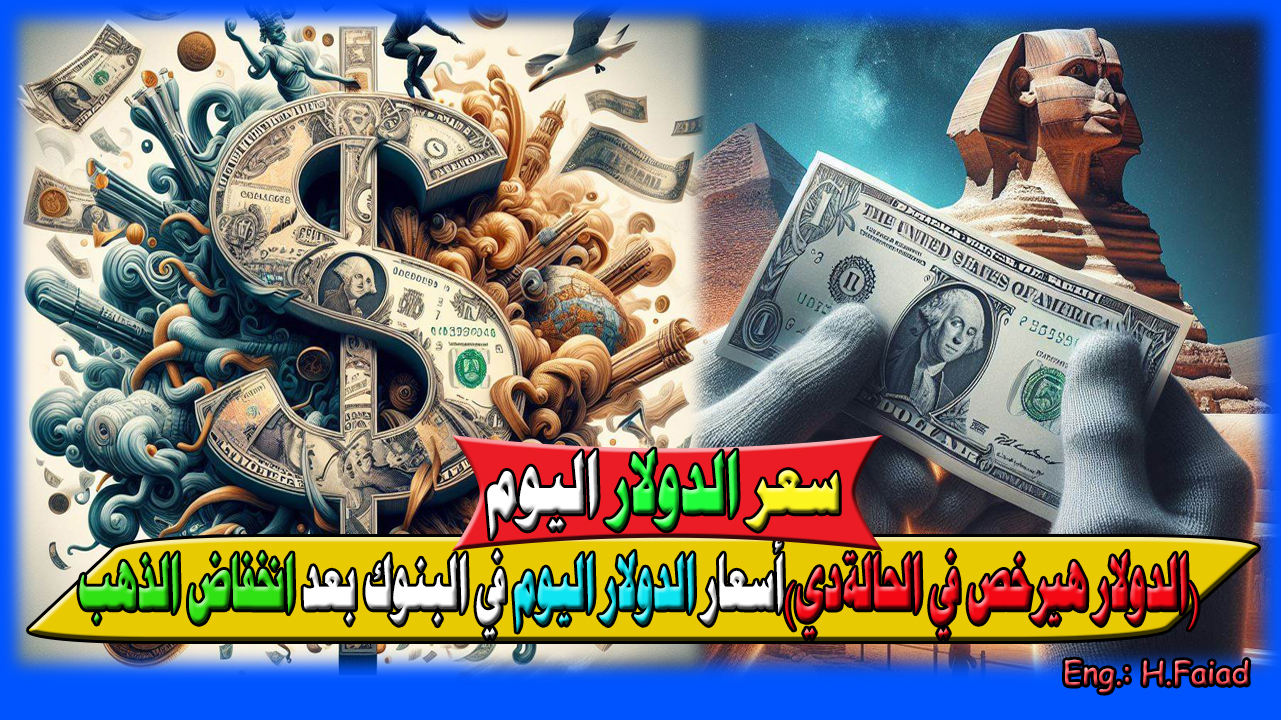 “الدولار هيرخص في هذه الحالة” أسعار الدولار اليوم في 23 بنك مصري بعد انخفاض أسعار الذهب