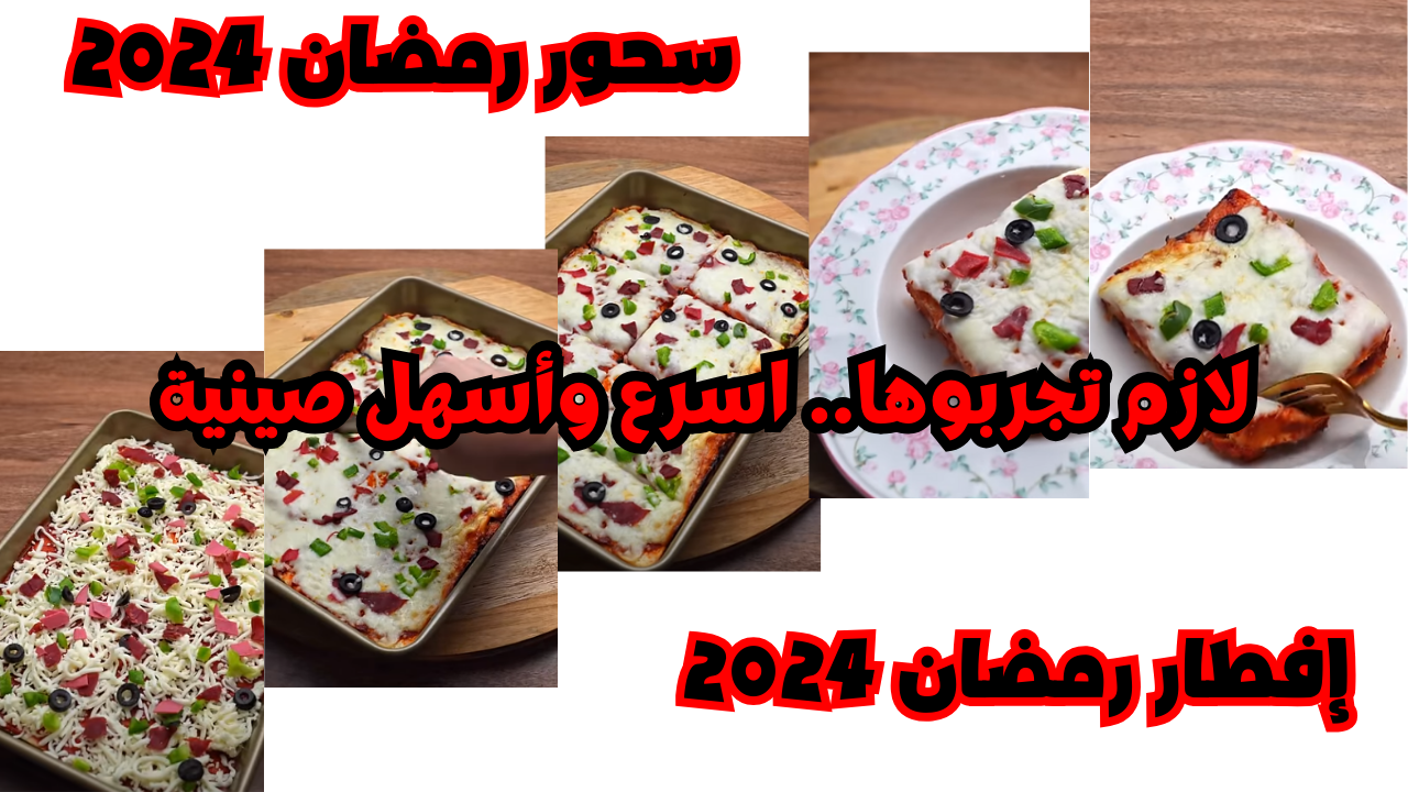 لازم تجربوها.. اسرع وأسهل صينية سحور رمضان 2024 جربتها و اتاكلت في دقايق وماتخيلتش تطلع روعه