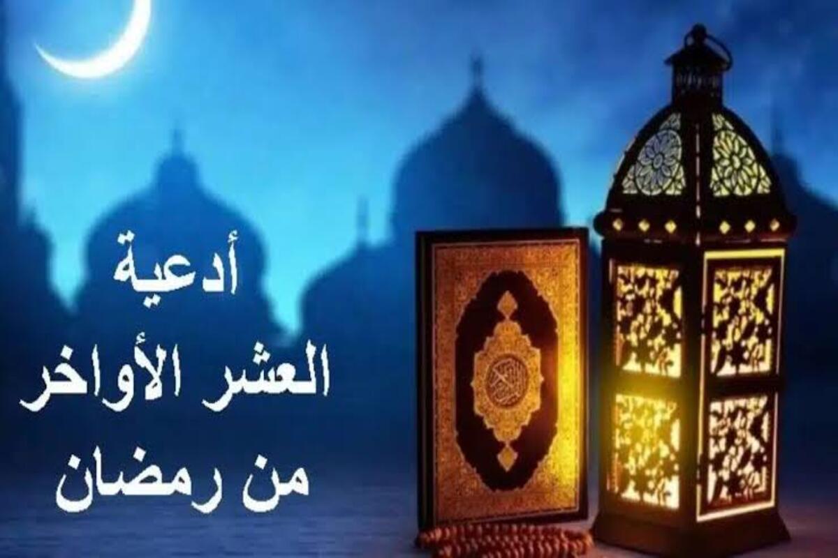 رددها الآن…أفضل أدعية في العشر الأواخر من شهر رمضان 1445