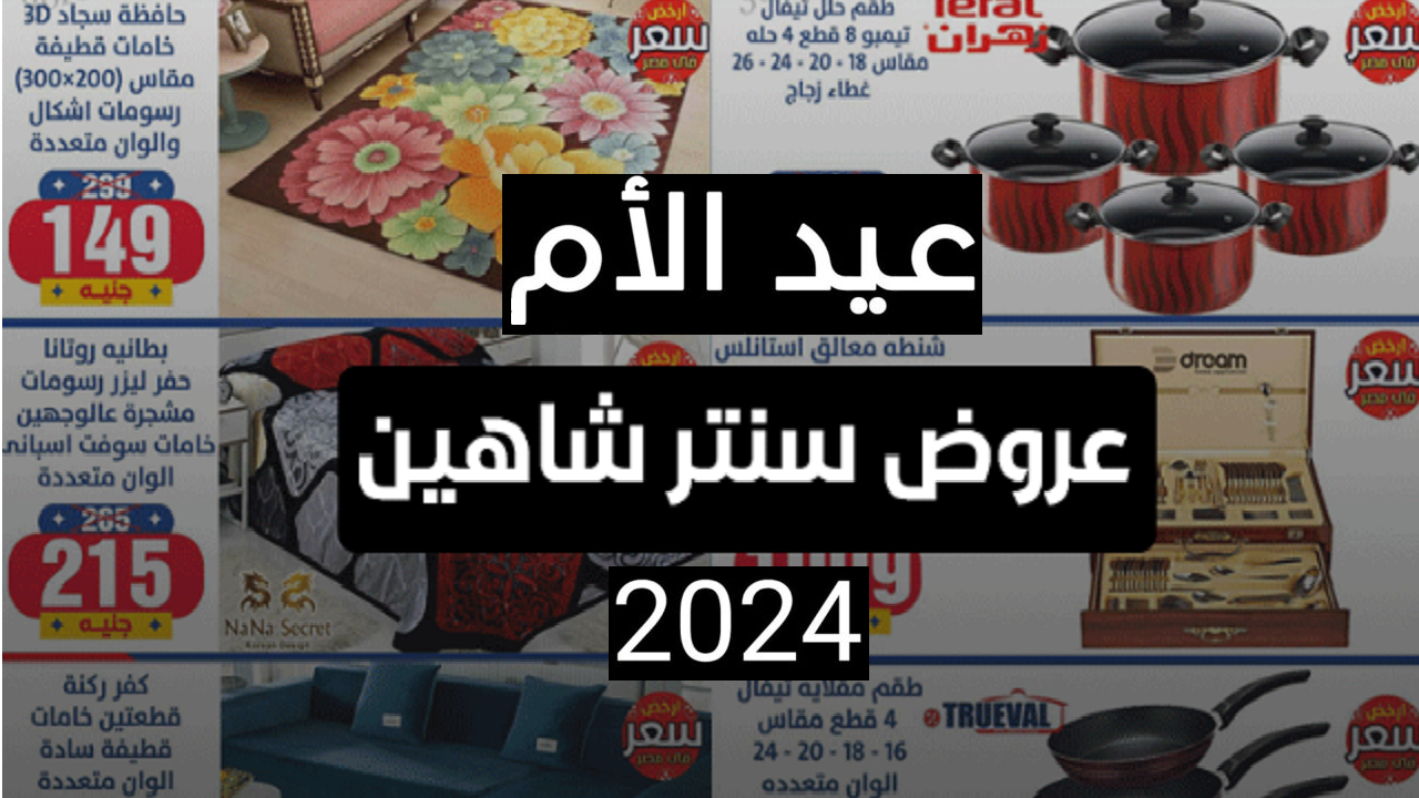 “احجز هديتك دلوقتي” أفضل عروض عيد الام على الاجهزة والادوات المنزلية من سنتر شاهين