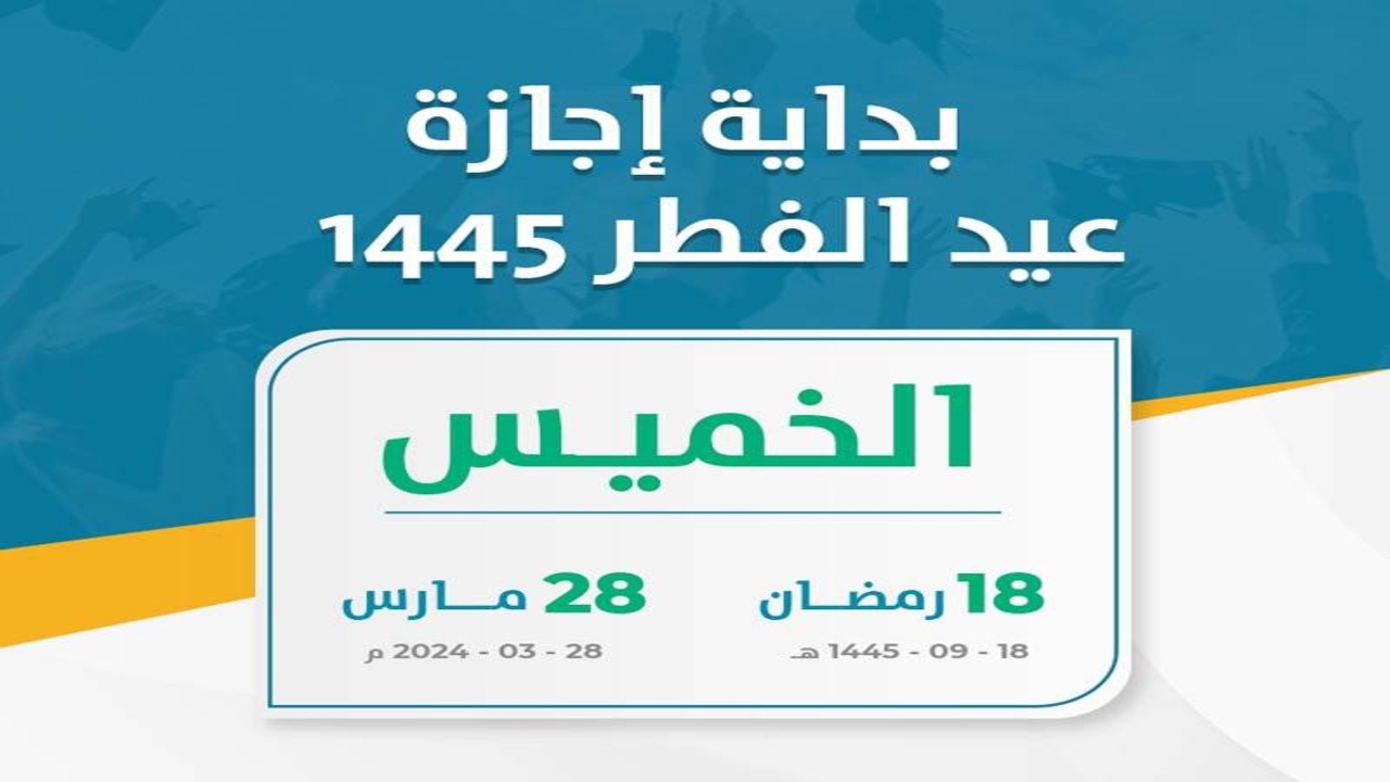 موعد إجازة عيد الفطر 1445 لطلاب المدارس في المملكة العربية السعودية