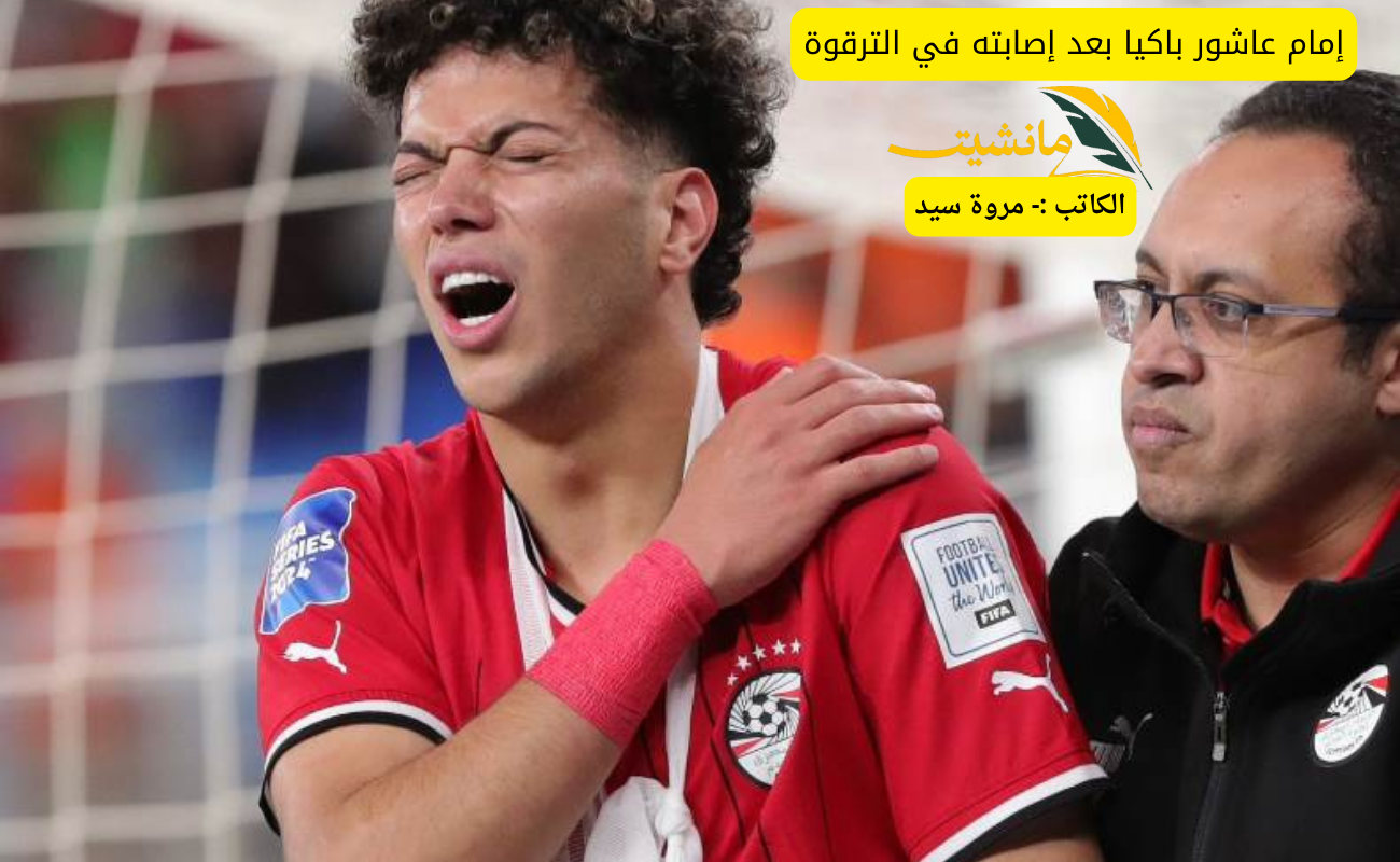 “إمام عاشور باكيا بعد إصابته في الترقوة” .. بيان الاتحاد المصري بشأن اللاعب وموعد المباراة القادمة بعد تأهل المنتخب المصري