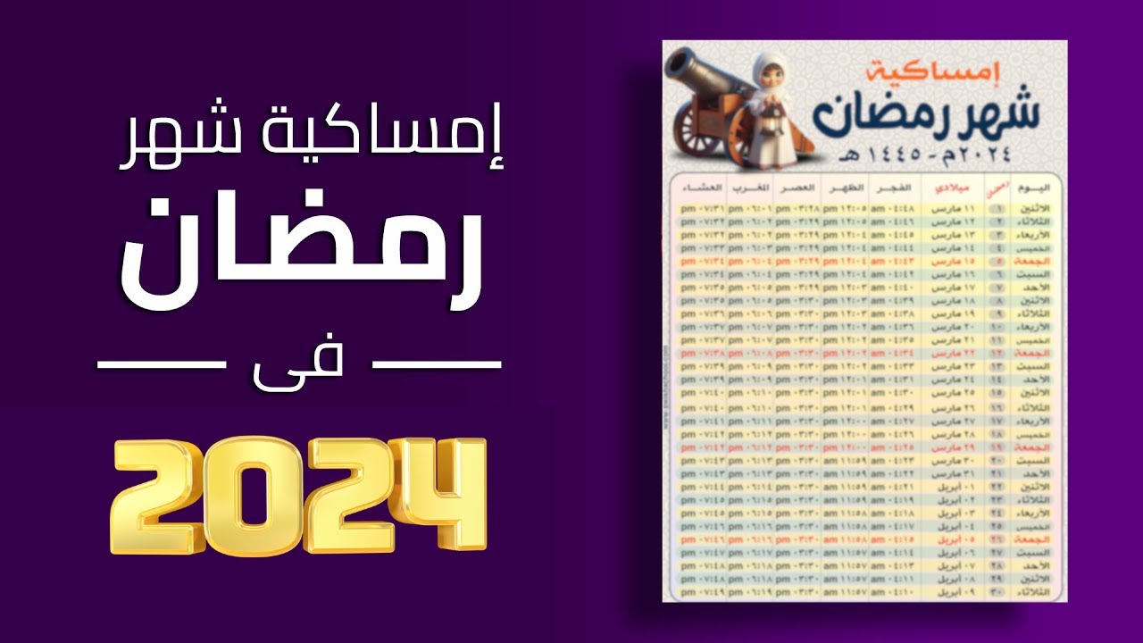 إمساكية شهر رمضان 2024 كاملة.. موعد صلاة الفجر والإفطار