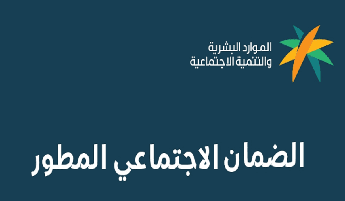 متي موعد إيداع الضمان الاجتماعي المطور في رمضان 2024 وكيفية الاستعلام عن موعد الصرف بالسعودية 