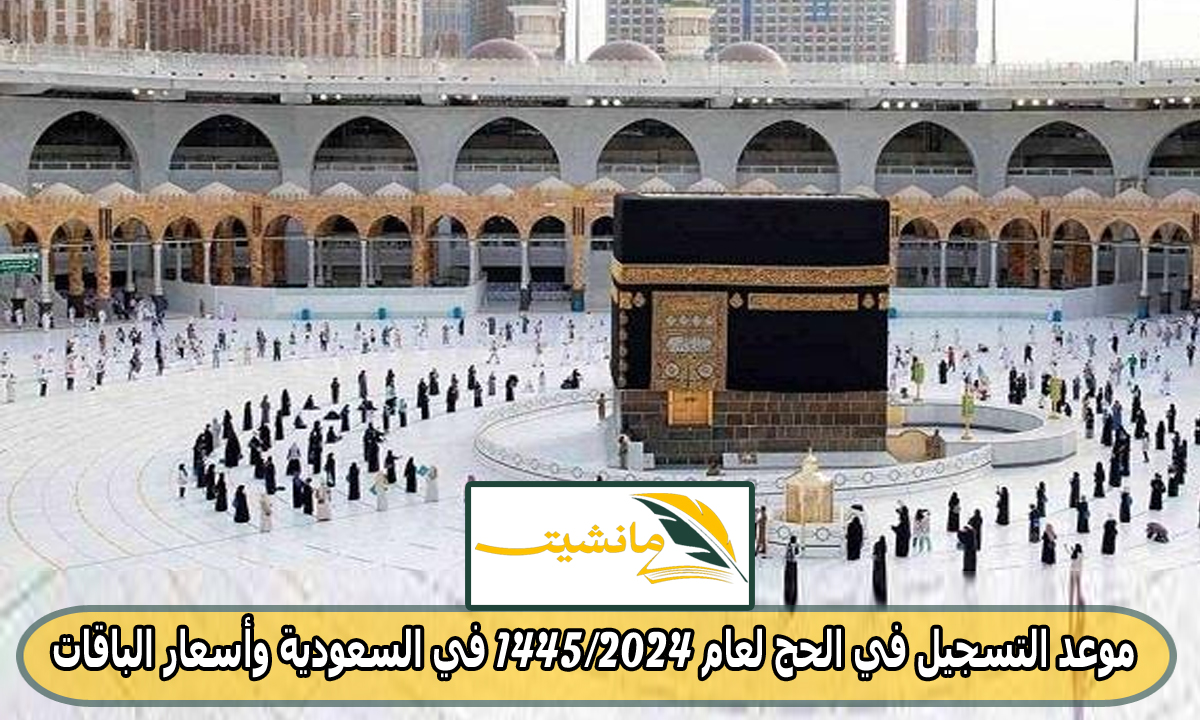 “حجاج الداخل 1445” تعرف على موعد التسجيل في الحج لعام 1445/2024 في السعودية وأسعار الباقات