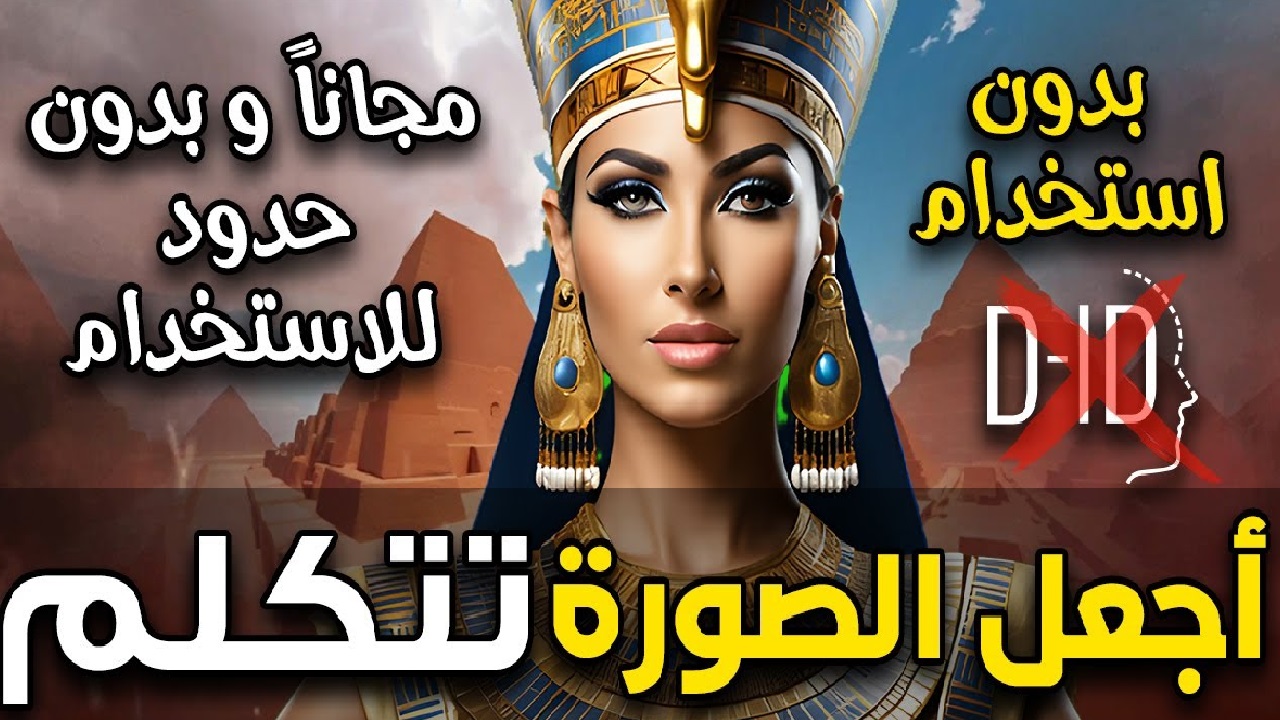 “اجعل الصورة تتكلم بالذكاء الاصطناعي” تحويل الصور إلى فيديو مجاناً وبدون علامات مائية