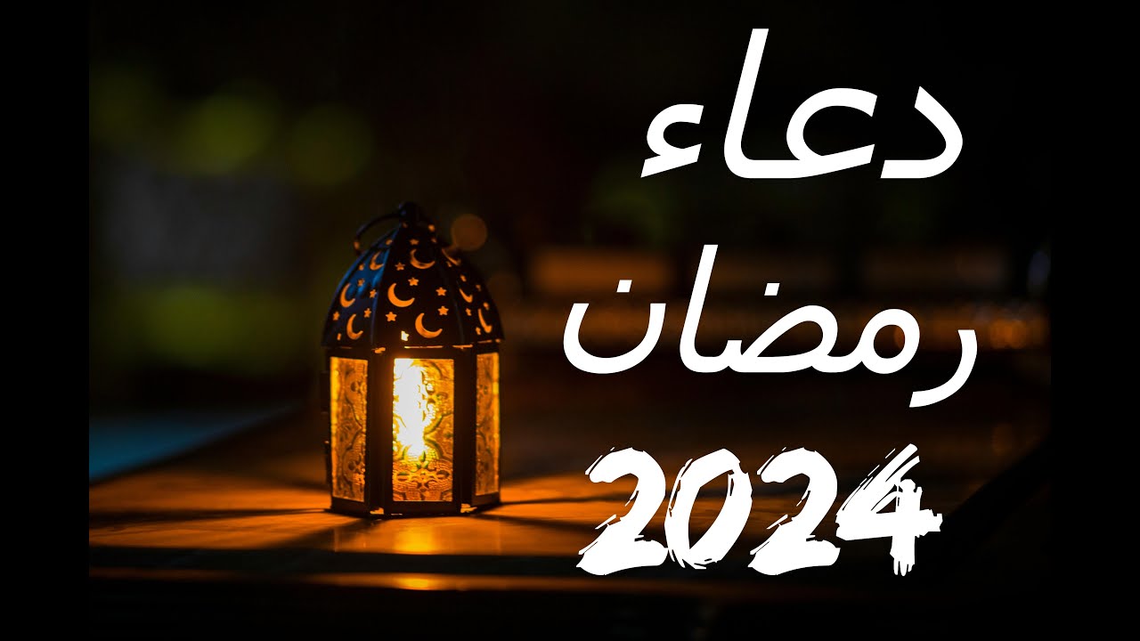 ادعي به الآن .. احسن دعاء في رمضان وصي به النبي ويستحب قوله