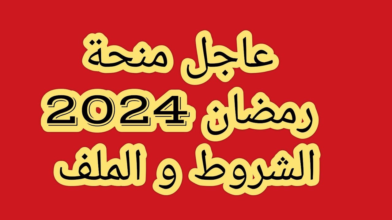 ” احصل على 10000 د.ج “صرف القفة الرمضانية في الجزائر 2024 التسجيل في معونة رمضان وموعد الصرف