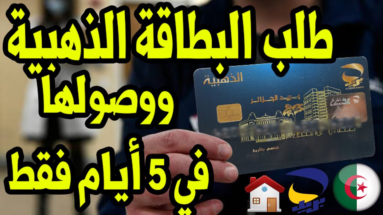 بيان هام من بريد الجزائر حول البطاقه الذهبية وخطوات استخراج البطاقة الذهبية عبر البريد الجزائرى 2024