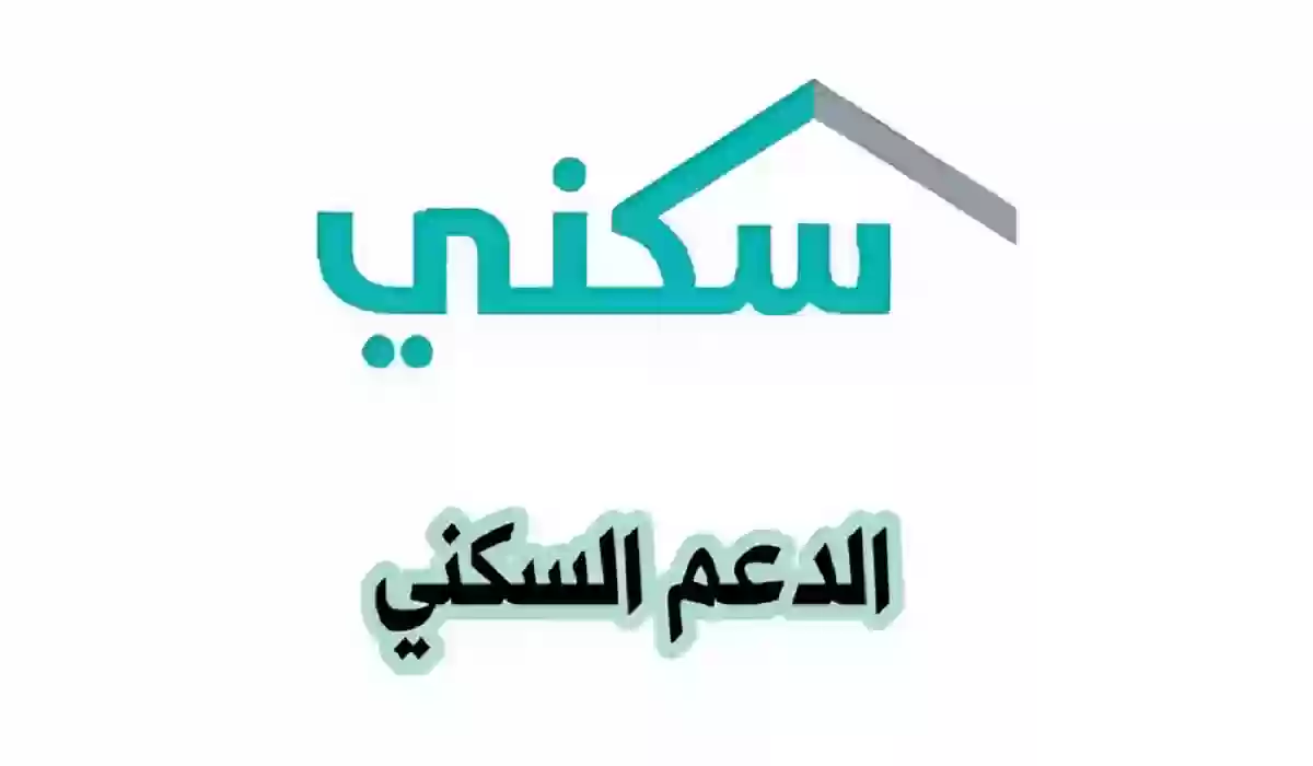 قبل إيداع الدعم .. وزارة الإسكان السعودية تُفعل رابط استعلام الدعم السكني برقم الهوية 1445 مجانًا