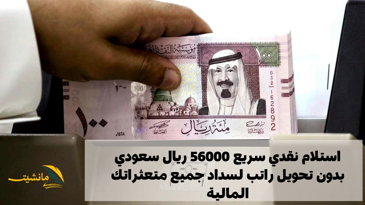 استلام نقدي سريع 56000 ريال سعودي بدون تحويل راتب لسداد جميع متعثراتك المالية